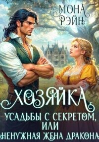 Хозяйка усадьбы с секретом, или Ненужная жена дракона - Рэйн Мона