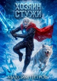 Хозяин Стужи 11 (СИ) - Петров Максим Николаевич