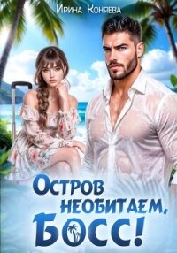 Остров необитаем, босс! - Краева Ирина Олеговна "kozyulya"