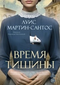 Время тишины - Мартин-Сантос Луис