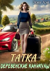 Татка. Деревенские каникулы - Хэй Эрин