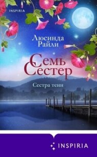 Семь сестер. Сестра тени - Райли Люсинда