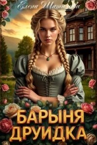 Барыня Друидка (СИ) - Шатилова Елена
