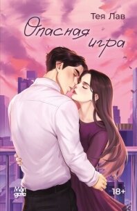 Опасная игра - Лав Тея