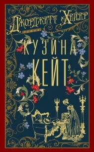 Кузина Кейт - Хейер Джорджетт