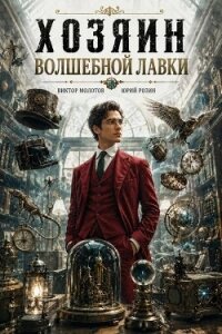Хозяин Волшебной Лавки (СИ) - Розин Юрий