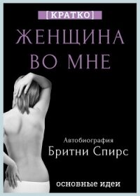 Женщина во мне. Автобиография Бритни Спирс. Кратко - Культур-Мультур