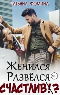 Женился. Развёлся. Счастлив? (СИ) - Фомина Татьяна