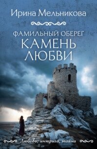 Фамильный оберег. Камень любви - Мельникова Ирина Александровна