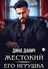 Жестокий. Его игрушка - Данич Дина