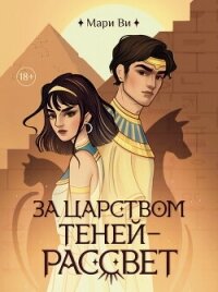 За царством теней – рассвет - Ви Мари