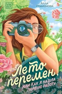Лето перемен, или Как я нашла первую работу - Родионова Алла Владимировна