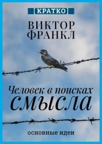 Человек в поисках смысла. Виктор Франкл. Кратко - Культур-Мультур