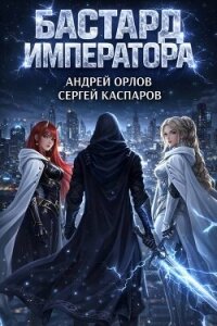Бастард Императора. Том 26 (СИ) - Орлов Андрей Юрьевич