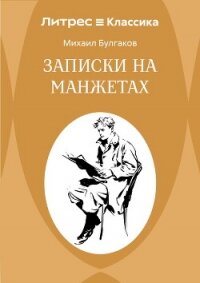 Записки на манжетах - Булгаков Михаил Александрович