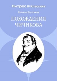 Похождения Чичикова - Булгаков Михаил Александрович