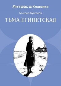 Тьма египетская - Булгаков Михаил Александрович