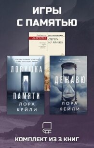 Игры с памятью. Комплект из 3 книг - Мартова Людмила