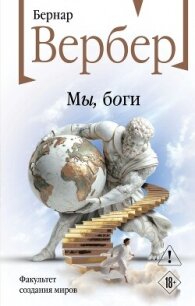 Мы, боги - Вербер Бернар