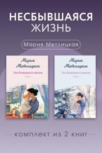 Несбывшаяся жизнь. Комплект из 2 книг Марии Метлицкой - Метлицкая Мария