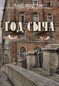 Год сыча - Аде Александр