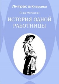 История одной работницы - Мопассан Ги Де