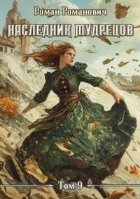 Наследник Мудрецов. Том 9 (СИ) - Романович Роман