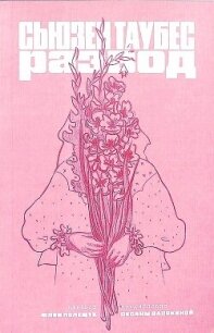 Развод - Таубес Сьюзен