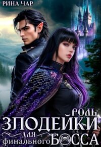 Роль злодейки для финального босса (СИ) - Чар Рина