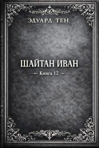 Шайтан Иван 12 (СИ) - Тен Эдуард