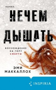 Нечем дышать - Маккаллох Эми