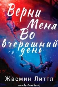 Верни меня во вчерашний день (ЛП) - Литтл Жасмин