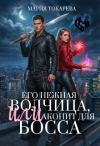 Его нежная волчица, Или аконит для босса (СИ) - Токарева Мария