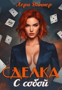 Сделка с собой (CB) - Виннер Лера