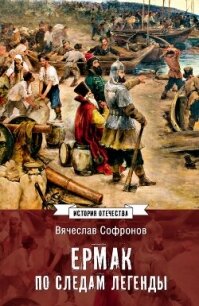 Ермак. По следам легенды. Историческое расследование - Софронов Вячеслав
