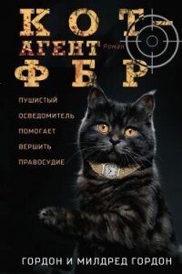 Кот – агент ФБР - Гордон Гордон