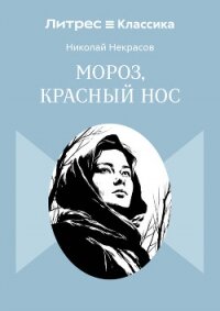 Мороз, Красный нос - Некрасов Николай Алексеевич