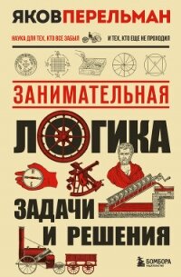 Занимательная логика. Задачи и решения - Перельман Яков Исидорович