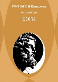 Боги - Кун Николай Альбертович
