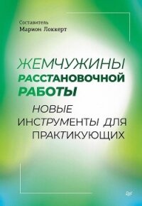 Жемчужины расстановочной работы: новые инструменты для практикующих - Коллектив авторов