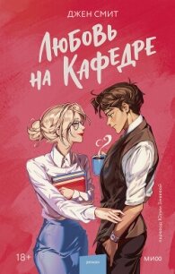Любовь на кафедре - Смит Джен