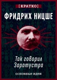 Так говорил Заратустра. Фридрих Ницше. Кратко - Культур-Мультур