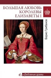 Большая любовь королевы Елизаветы I - Грибанов Борис Тимофеевич