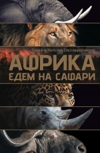Африка. Едем на сафари - Стеллиферовская Наталья