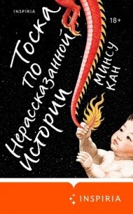 Тоска по нерассказанной истории - Кан Минсу