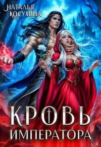 Кровь императора - Косухина Наталья Викторовна