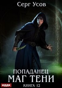 Попаданец. Маг Тени. Книга 12 - Усов Серг