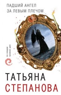 Падший ангел за левым плечом - Степанова Татьяна