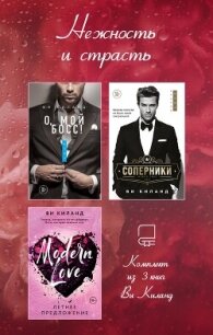 Нежность и страсть. Комплект из 3 книг Ви Киланд - Киланд Ви