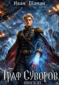 Граф Суворов. Книга 15 - Шаман Иван
